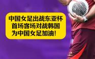 开云体育中国-关于中国女足双料出战，实力获得认可的信息