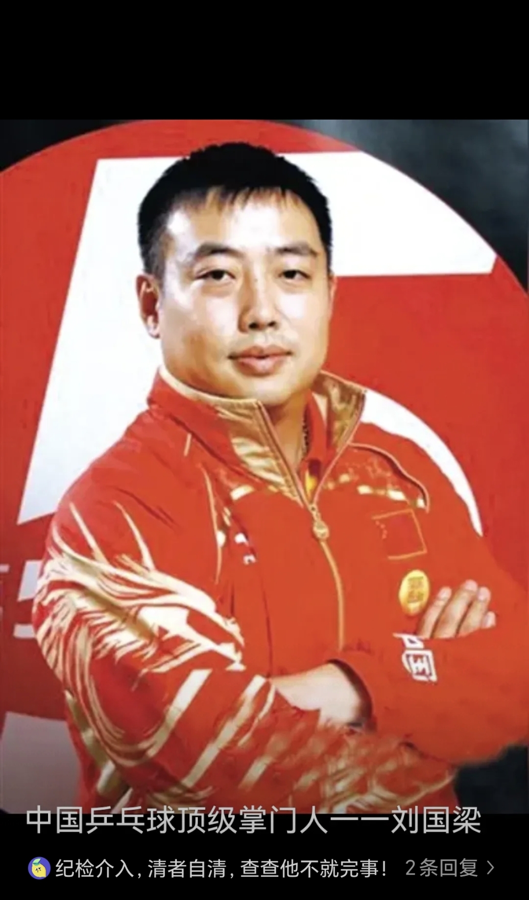 包含刘国梁的转会让粉丝历史性的词条