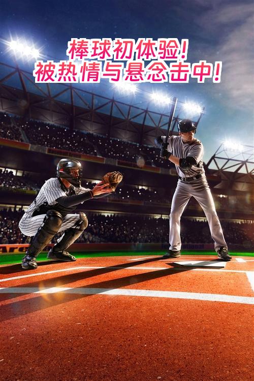 终极之夜！棒球冠军悬念即将揭晓